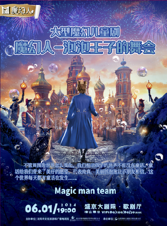 大型魔幻兒童劇《魔幻人-泡泡王子的舞會》｜兒童親子 | 盛京大劇院-歌劇廳
