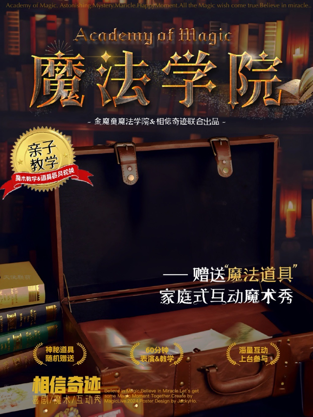 《魔法學院》沉浸式魔術秀·相信奇蹟MagicLive福田站｜兒童親子 | 潑猴喜劇館