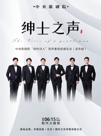 《紳士之聲》“遊吟詩人”男聲重唱組音樂會｜音樂會 | 紹興大劇院