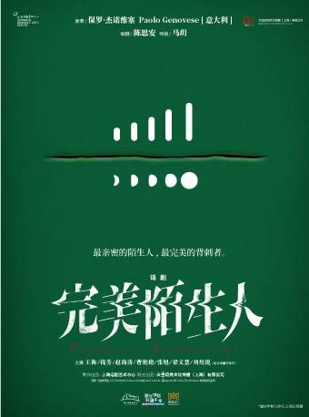 （瓊花）話劇《完美陌生人》｜話劇歌劇 | 佛山瓊花大劇院