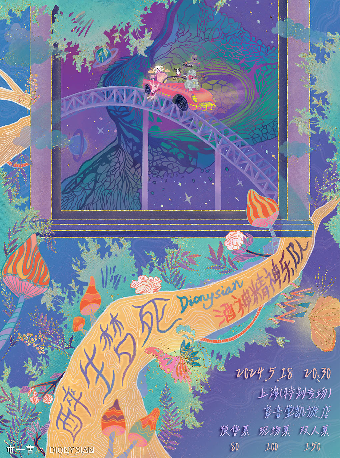 醉生夢死 |Dionysian酒神精神 2024巡演 上海站｜演唱會 | 育音堂(凱旋路店)