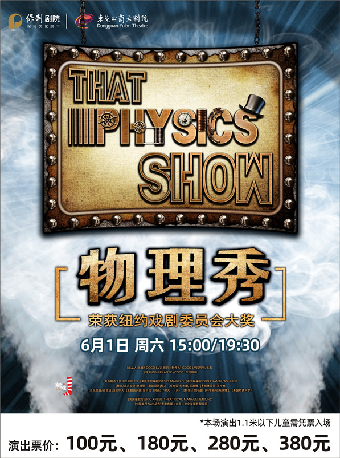 6月1日正版百老匯親子互動科學劇《物理秀》｜兒童親子 | 東莞玉蘭大劇院