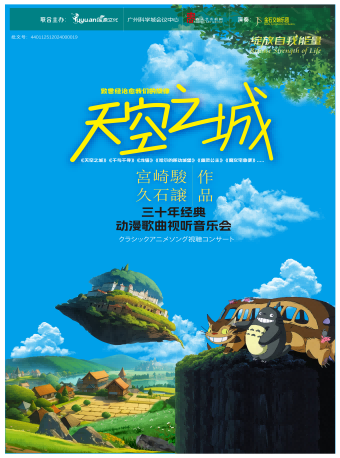 【5.2演出】《天空之城》宮崎駿&久石讓經典動漫歌曲視聽音樂會｜音樂會 | 廣州中山紀念堂