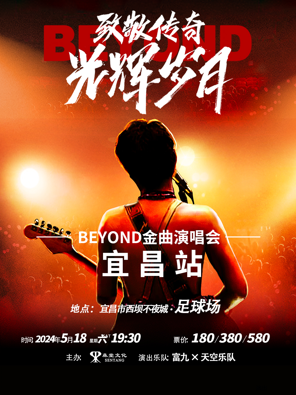 致敬傳奇.光輝歲月 BEYOND金曲演唱會宜昌站｜演唱會 | 西壩不夜城足球場