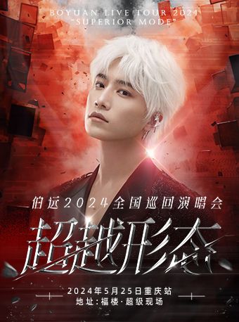 伯遠2024超進化2.0超越形態巡迴演唱會-重慶站｜演唱會 | 福樓FlowSuperLive