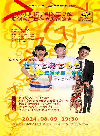 2024温州大劇院精品劇目展演暨《小劇場話劇演出季》——《七十七塊七毛七》｜話劇歌劇 | 温州大劇院