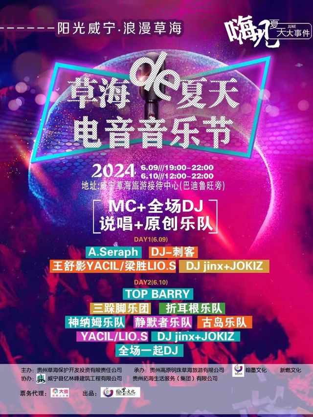 草海的夏天電音音樂節｜演唱會 | 草海旅遊接待中心(巴迪魯旺旁)