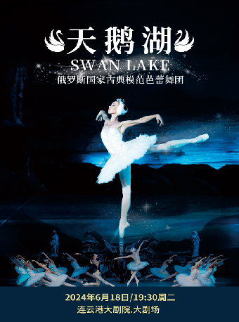 俄羅斯國家古典模範芭蕾舞團 芭蕾舞劇《天鵝湖》｜舞蹈芭蕾 | 連雲港大劇院