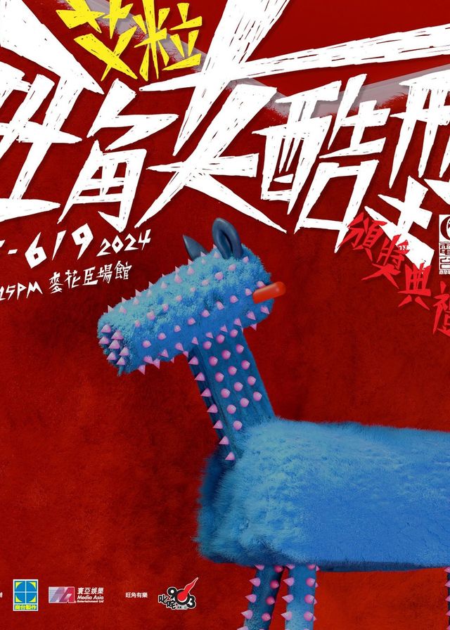 旺角十大酷型頒獎禮｜艾粒棟篤笑2024 | 麥花臣場館