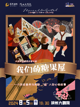 兒童劇《我們的糖果屋》｜兒童親子 | 濱州保利大劇院