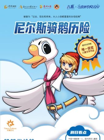 互動音樂歌舞童話人偶劇《尼爾斯騎鵝歷險》｜兒童親子 | 惠州文化藝術中心