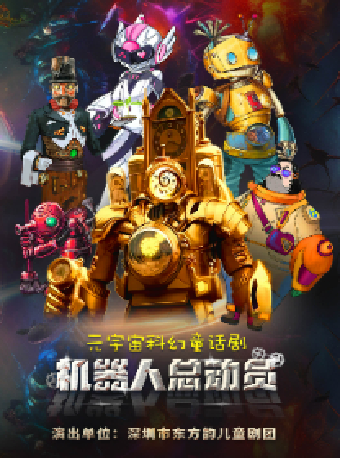 八喜·打開藝術之門-科幻童話劇《機器人總動員》｜兒童親子 | 長沙梅溪湖國際文化藝術中心大劇院