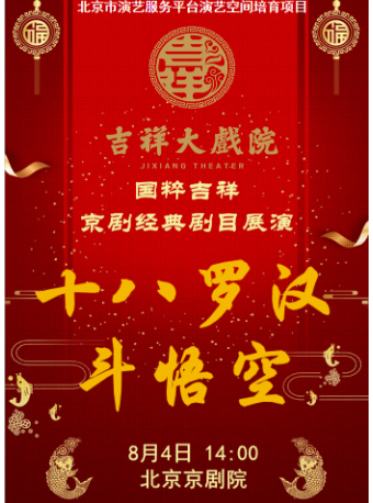 吉祥大戲院8月4日 (日場）國粹吉祥 京劇《十八羅漢鬥悟空》｜曲苑雜壇 | 吉祥大戲院(地鐵8號線金魚衚衕站東出口B口出)