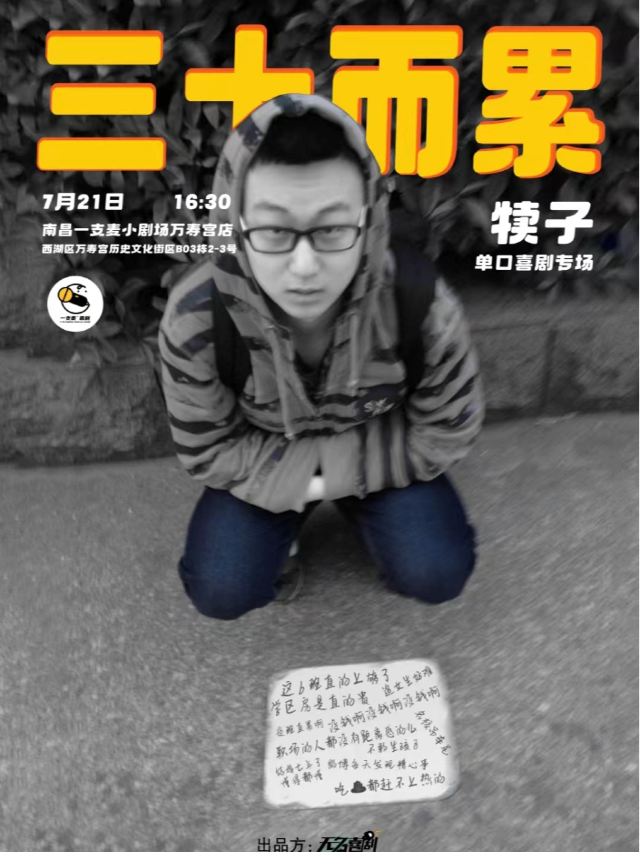 萬壽宮一支麥脱口秀 |7月21日16點30|《三十而累》犢子脱口秀專場 | 約會聚會&爆笑推薦｜曲苑雜壇 | 一支麥小劇場