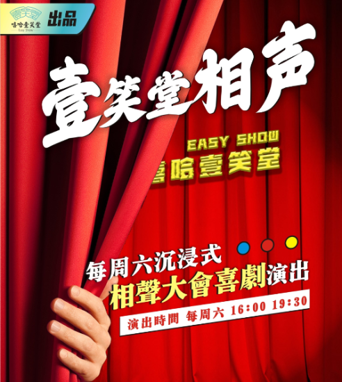 嘻哈壹笑堂相聲大會｜曲苑雜壇 | 嘻哈壹笑堂