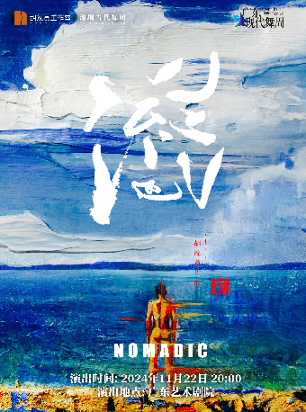 第二十一屆廣東現代舞周——胡沈員作品《流浪》｜話劇歌劇 | 廣東藝術劇院