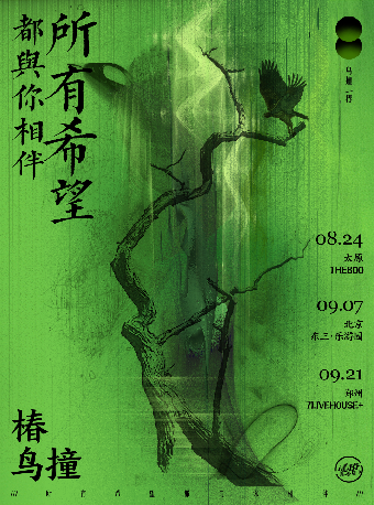 壹車演出 椿 x 鳥撞「所有希望都與你相伴」鄭州站｜演唱會 | 鄭州7LIVEHOUSE+