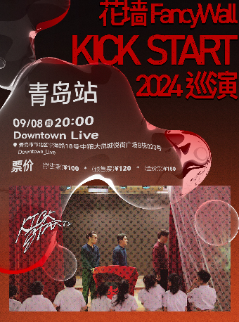 花牆FancyWall「KICK START」2024巡演 青島站｜演唱會 | Downtown Live