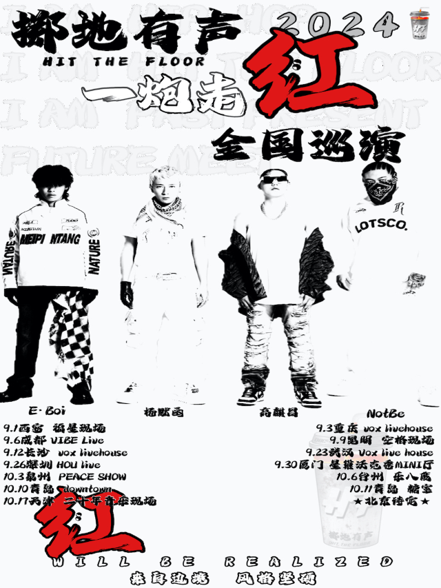 擲地有聲《一炮走紅》2024巡演 西安站｜演唱會 | 西演SPACE·福星現場