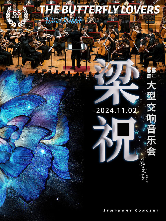 《梁祝》65週年大型交響音樂會-風兔子交響樂團｜音樂會 | 濟南珍珠泉人民會堂
