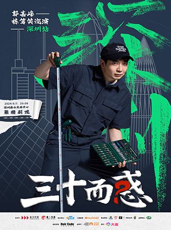 “三十而惑”郭嘉峯棟篤笑巡演--深圳站｜曲苑雜壇 | 南山文體中心劇院大劇院