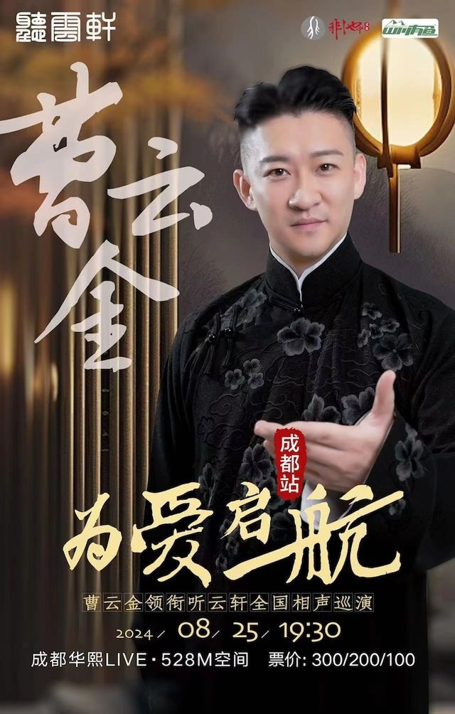 《為愛啓航》曹雲金領銜聽雲軒全國巡演-成都站｜曲苑雜壇 | 華熙LIVE·528 M空間