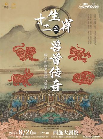 2024八喜•第八屆打開藝術之門——保利原創多媒體音樂劇《十二生肖之獸首傳奇》｜兒童親子 | 西施大劇院