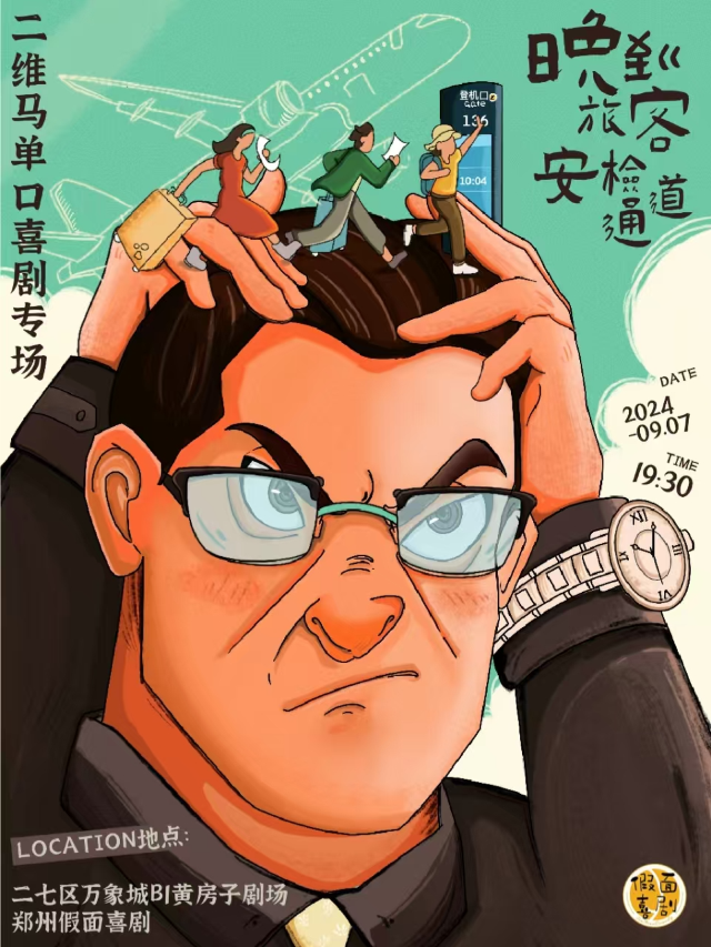 假面喜劇 | 明星專場 | 單立人Special演員二維馬新單口喜劇專場《晚到旅客安檢通道》鄭州站｜曲苑雜壇 | 黃房子劇場萬象城店