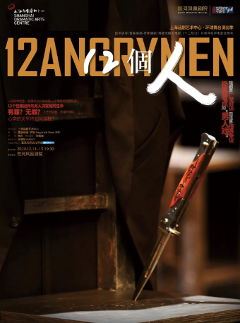 第二屆包河城市戲劇節——上海話劇藝術中心話劇《12個人》｜話劇歌劇 | 包河鳳凰劇院