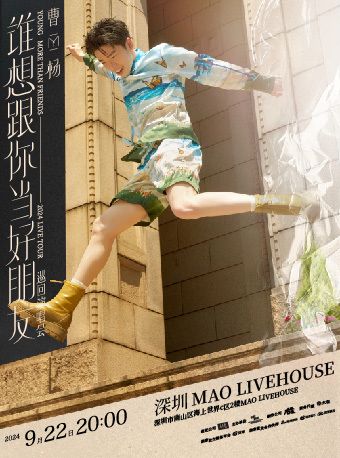 曹楊誰想跟你當好朋友巡迴演唱會-深圳站｜演唱會 | MAOLivehouse深圳