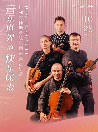 “音樂世界的快樂探索”比利時德斯金絃樂四重奏音樂會｜音樂會 | 杭州大劇院(音樂廳)