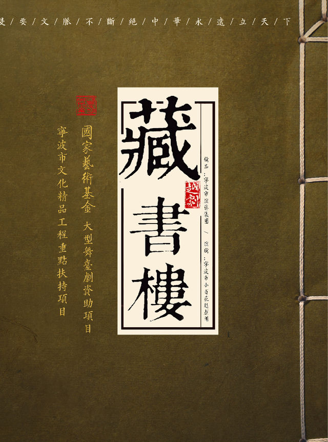 寧波小百花越劇《藏書樓》｜曲苑雜壇 | 天然舞台·大劇場