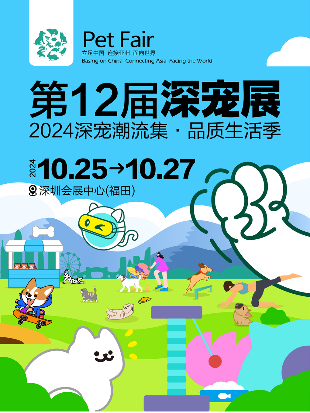 第12屆中國（深圳）國際寵物用品展覽會｜展覽休閒 | 深圳會展中心