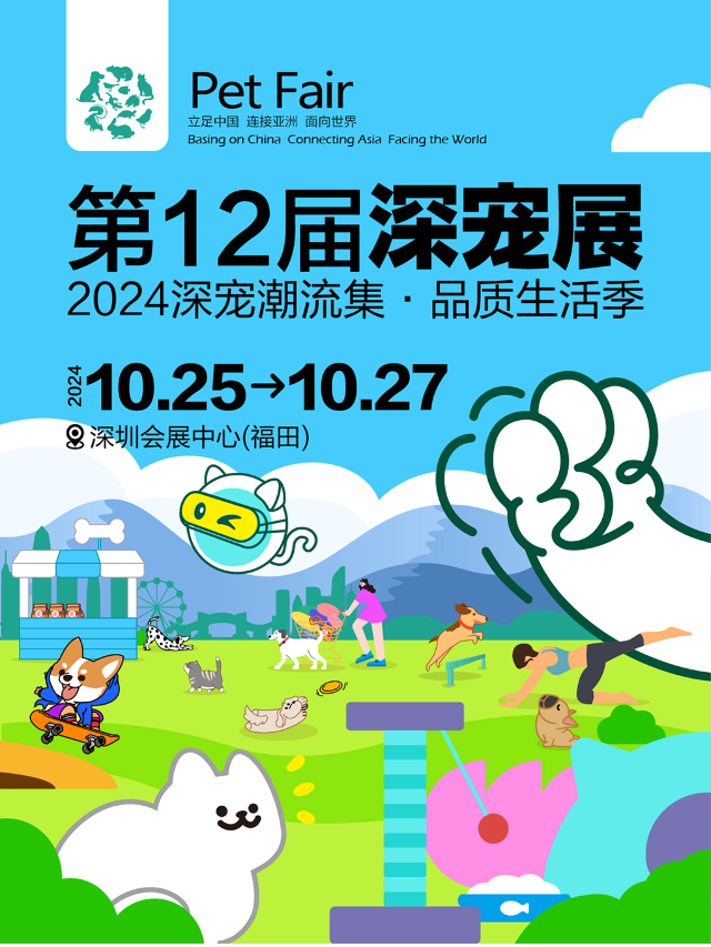 第12屆中國（深圳）國際寵物用品展覽會｜展覽休閒 | 深圳會展中心