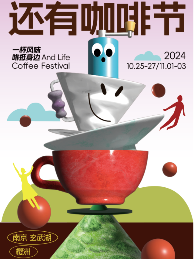 2024還有咖啡節入場體驗券｜展覽休閒 | 南京玄武湖櫻洲