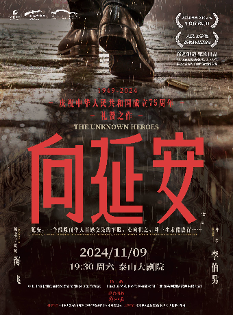 諜戰題材話劇《向延安》｜話劇歌劇 | 泰山大劇院