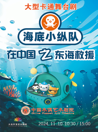 大型卡通舞台劇《海底小縱隊在中國之東海救援》｜兒童親子 | 大連開發區大劇院