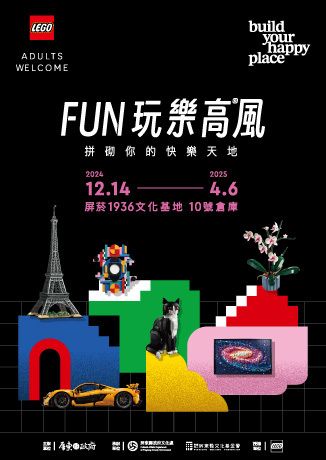 屏東縣 | 屏菸1936文化基地特展《FUN玩樂高風》 | 屏東