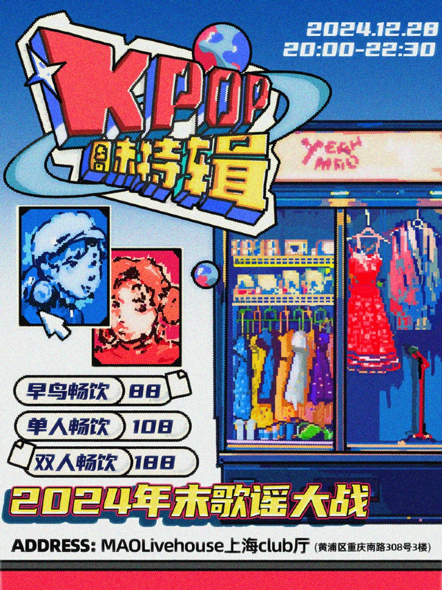 KPOP週末特輯「2024年末歌謠大戰」 全場酒水暢飲｜演唱會 | MAO Livehouse上海