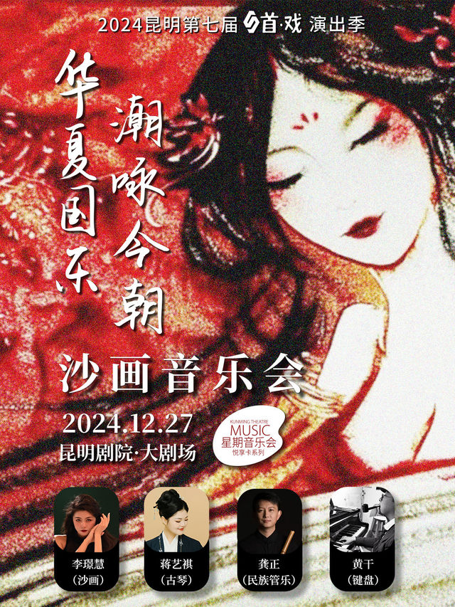 《華夏國樂·潮詠今朝》沙畫音樂會｜音樂會 | 昆明劇院大劇場