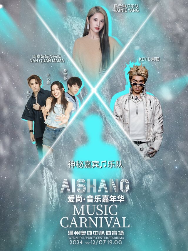 愛尚音樂嘉年華演唱會—温州站｜演唱會 | 温州奧體中心主體育場