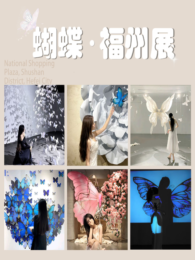蝴蝶·福州展｜展覽休閒 | 蝴蝶·福州展