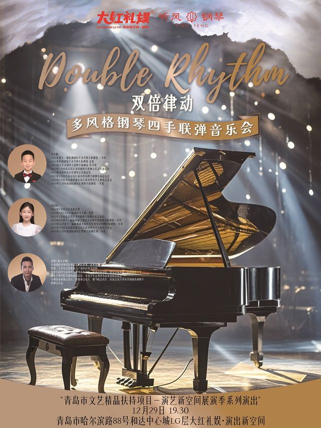【大紅禮娛·演出新空間】“雙倍律動Double Rhythm”多風格鋼琴四手聯彈音樂會｜音樂會 | 大紅禮娛演出新空間劇場