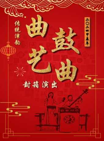傳統津韻曲藝鼓曲2024甲辰年封箱演出｜曲苑雜壇 | 津灣大劇院精品劇場