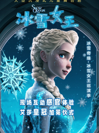 歡樂聖誕季 《冰雪奇緣》互動親子兒童音樂舞台劇-北海站｜兒童親子 | 萬達影城(北海萬達廣場店)