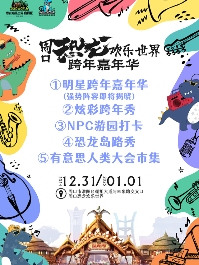 周口恐龍歡樂世界跨年嘉年華｜其他 | 周口恐龍歡樂世界