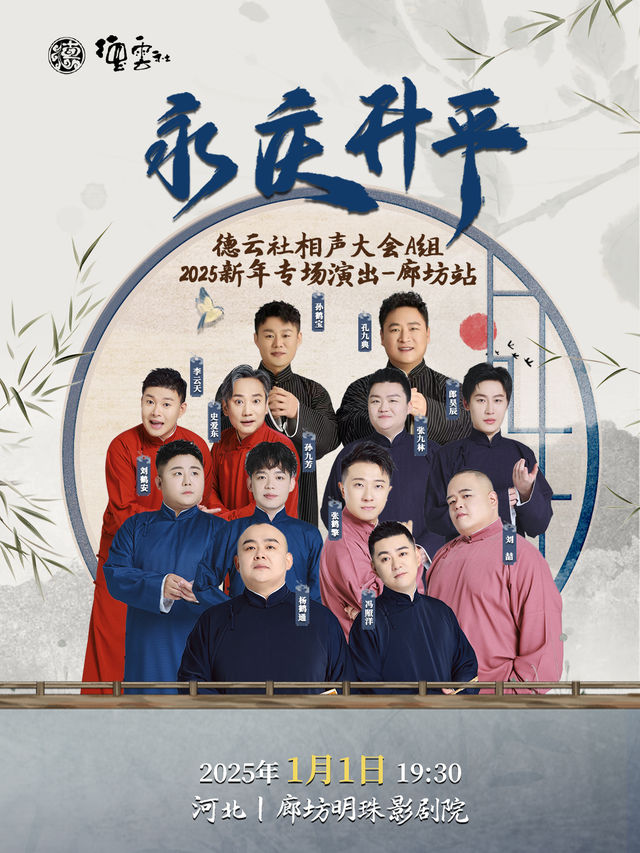 永慶昇平2024德雲社相聲大會新年專場演出——廊坊站｜曲苑雜壇 | 廊坊市明珠影劇院