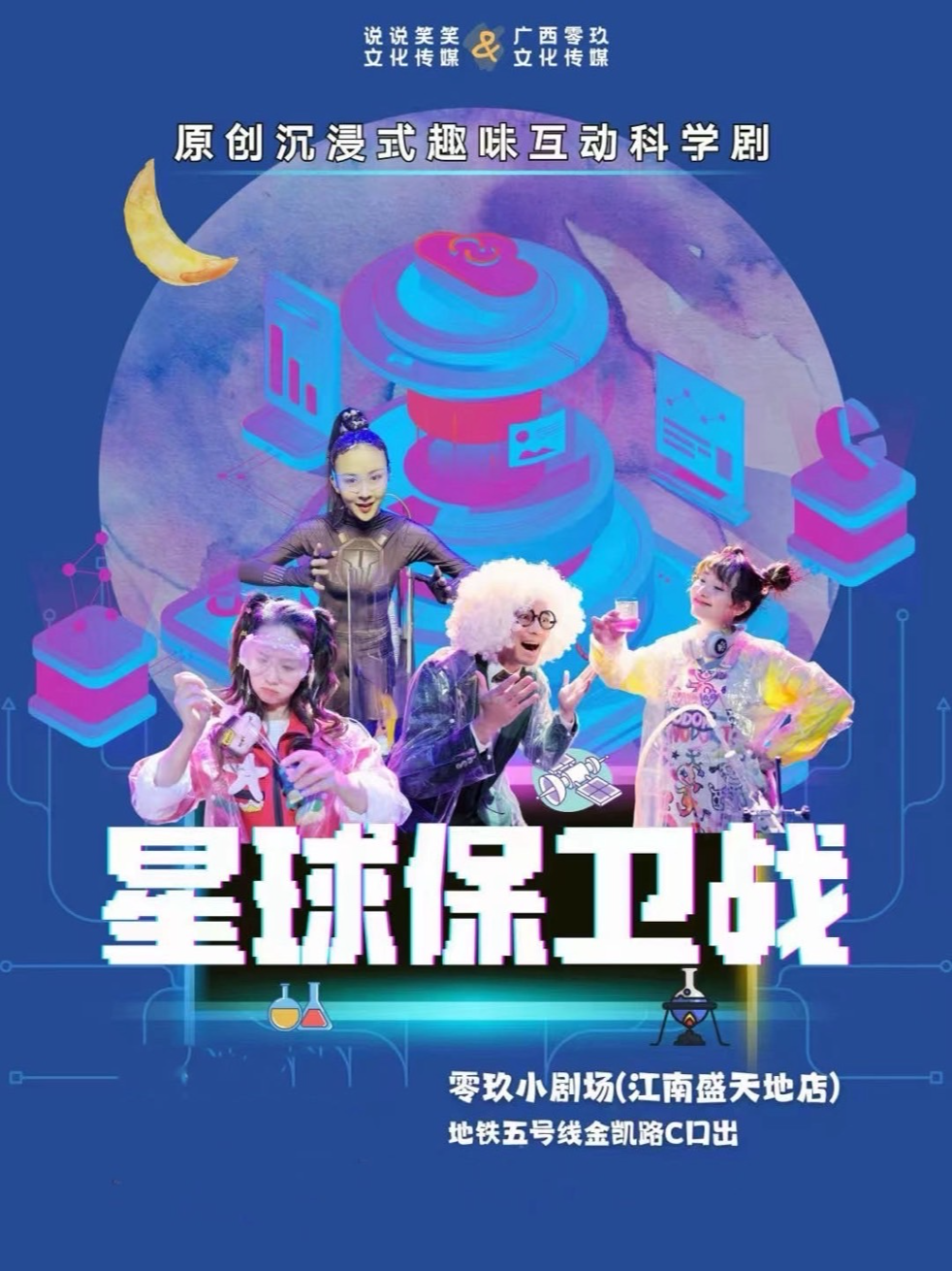南寧沉浸式兒童科學互動劇【星球保衞戰】|兒童親子 | 零玖小劇場(江南盛天地店)