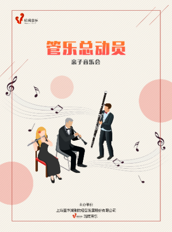 《管樂總動員》親子音樂會|兒童親子 | 浦東大戲院