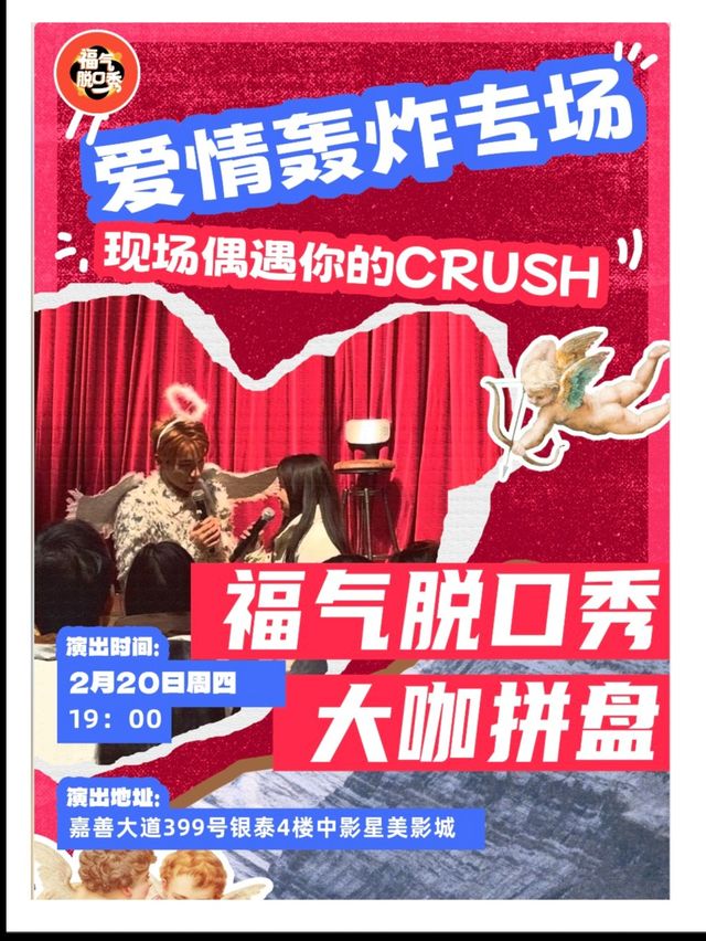 福氣脱口秀大咖拼盤｜愛情轟炸專場｜曲苑雜壇 | 中影星美影城(嘉興)